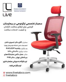 سمینار تخصصی ارگونومی در بیمارستان فرصتی برای ارتقای سلامت کارکنان و کیفیت خدمات سلامت